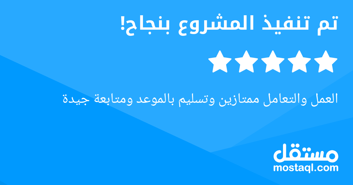 العمل والتعامل ممتازين وتسليم بالموعد ومتابعة جيدة