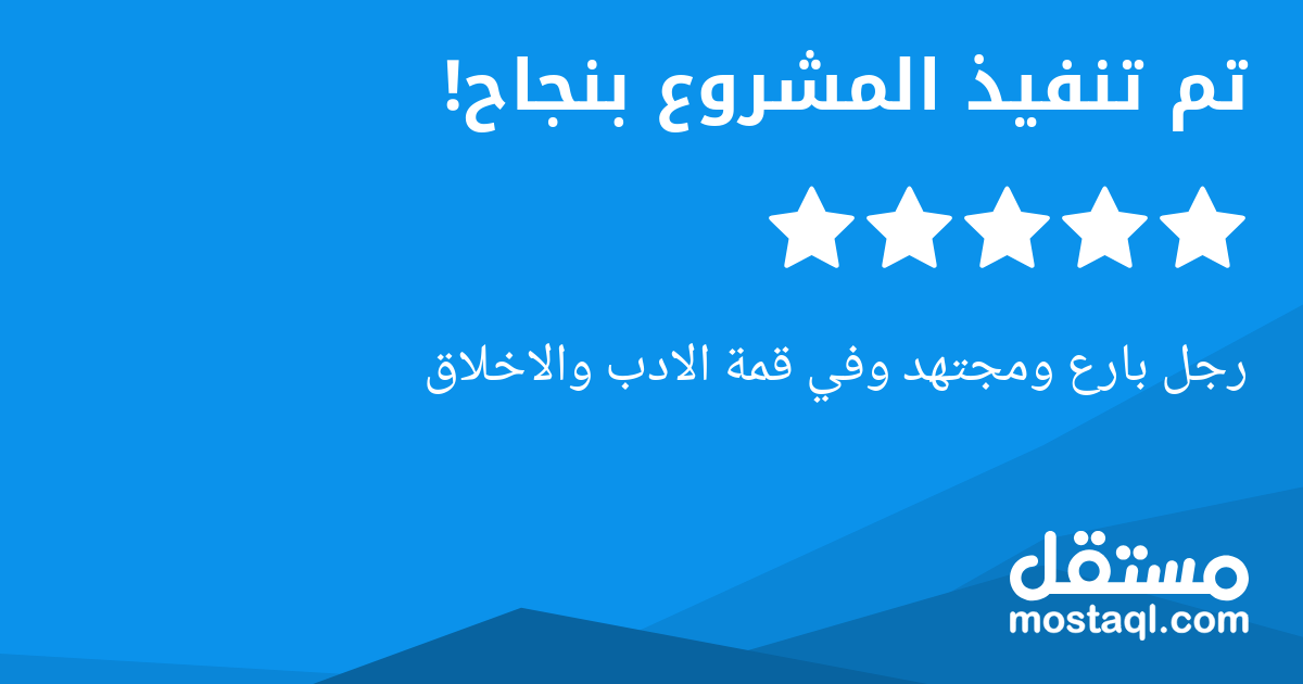 رجل بارع ومجتهد وفي قمة الادب والاخلاق