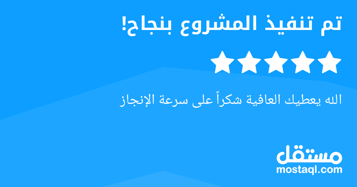 الله يعطيك العافية شكرا على سرعة الإنجاز