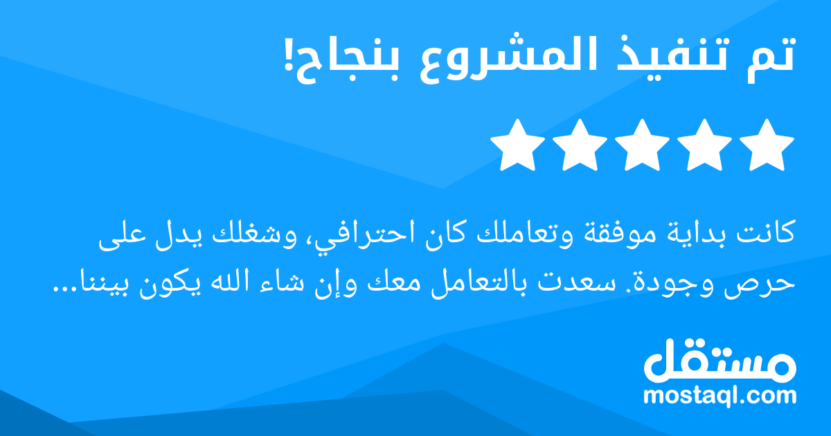 كانت بداية موفقة وتعاملك كان احترافي، وشغلك يدل على حرص وجودة. سعدت بالتعامل معك وإن شاء الله يكون بيننا شغل كثير قادم
