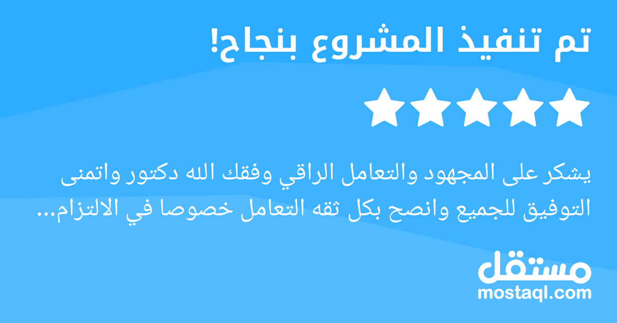 يشكر على المجهود والتعامل الراقي وفقك الله دكتور واتمنى التوفيق للجميع وانصح بكل ثقه التعامل خصوصا في الالتزام والرد والتعاون من ارقى التعاملات والاحترافيه .