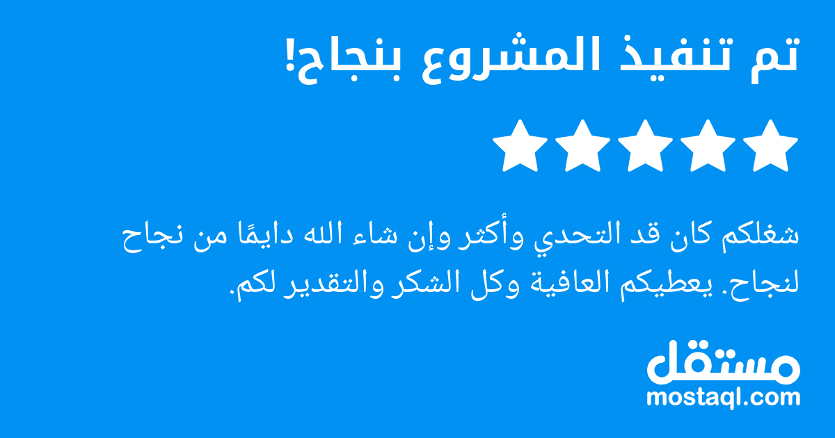 شغلكم كان قد التحدي وأكثر وإن شاء الله دايما من نجاح لنجاح. يعطيكم العافية وكل الشكر والتقدير لكم.