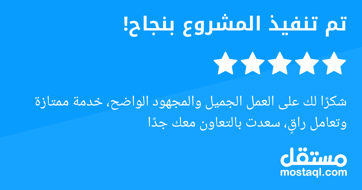 شكرا لك على العمل الجميل والمجهود الواضح، خدمة ممتازة وتعامل راق، سعدت بالتعاون معك جدا
