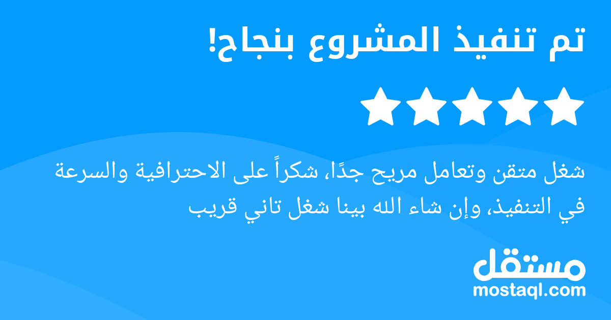 شغل متقن وتعامل مريح جدا، شكرا على الاحترافية والسرعة في التنفيذ، وإن شاء الله بينا شغل تاني قريب