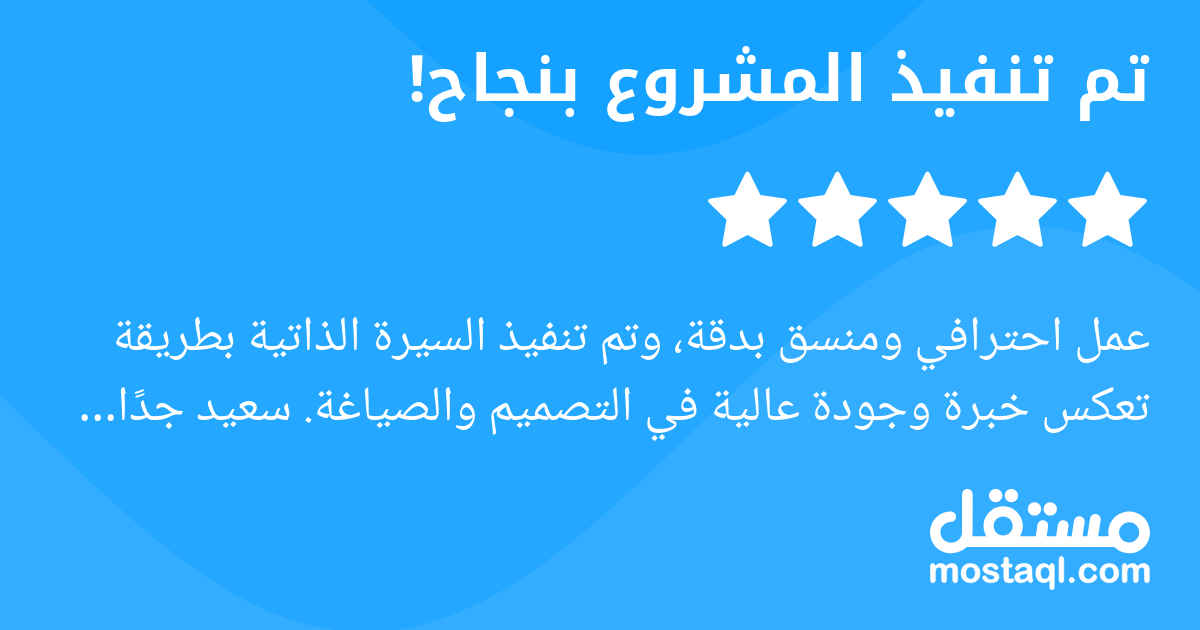 عمل احترافي ومنسق بدقة، وتم تنفيذ السيرة الذاتية بطريقة تعكس خبرة وجودة عالية في التصميم والصياغة. سعيد جدا بالتجربة، والمستقلة كانت متجاوبة وسريعة في التنفيذ. تجربة ممتازة وأنصح بها بشدة