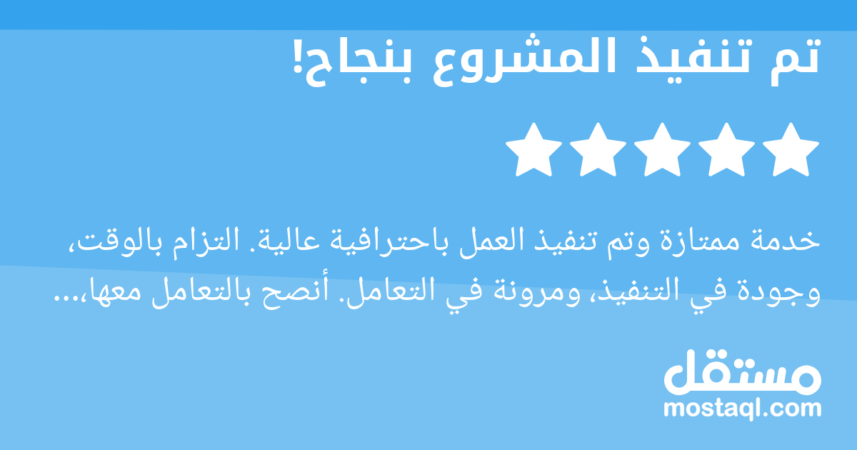 خدمة ممتازة وتم تنفيذ العمل باحترافية عالية. التزام بالوقت، وجودة في التنفيذ، ومرونة في التعامل. أنصح بالتعامل معها، وسأكرر التعاون إن شاء الله