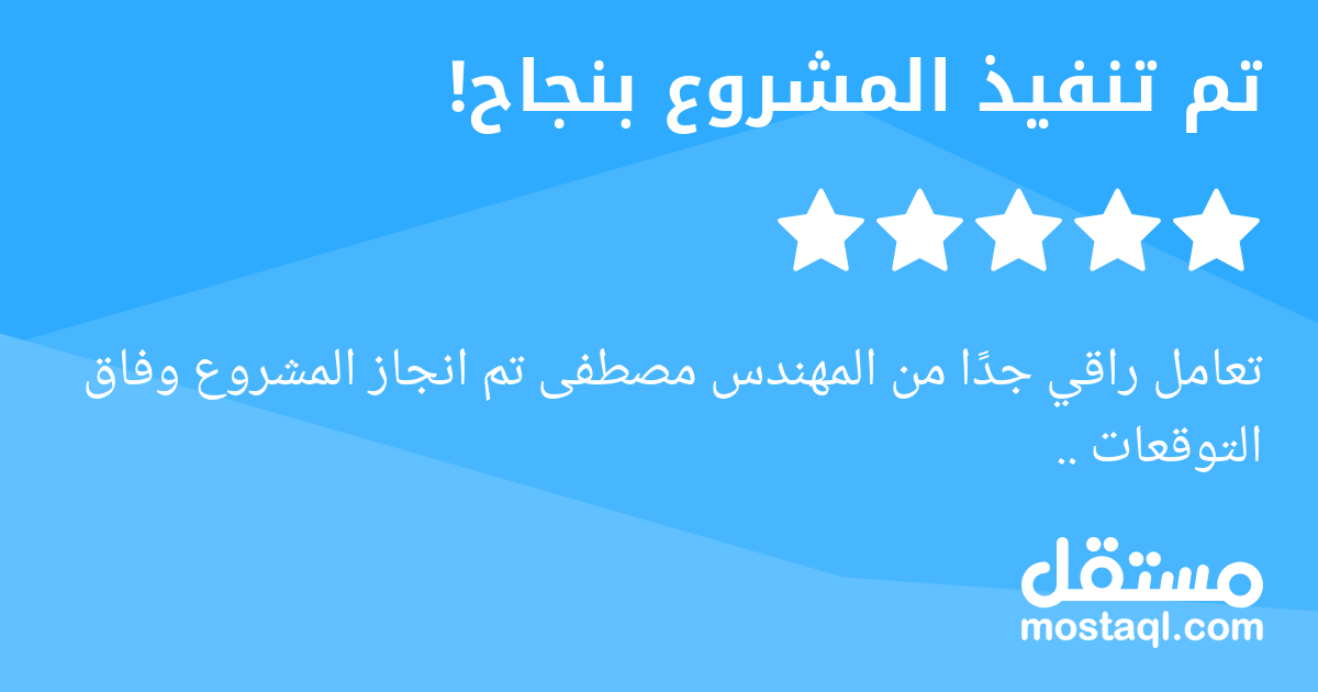تعامل راقي جدا من المهندس مصطفى تم انجاز المشروع وفاق التوقعات ..