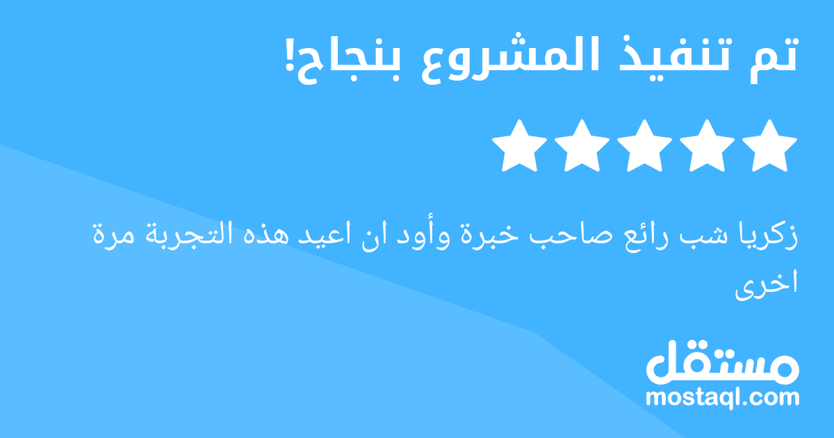 زكريا شب رائع صاحب خبرة وأود ان اعيد هذه التجربة مرة اخرى