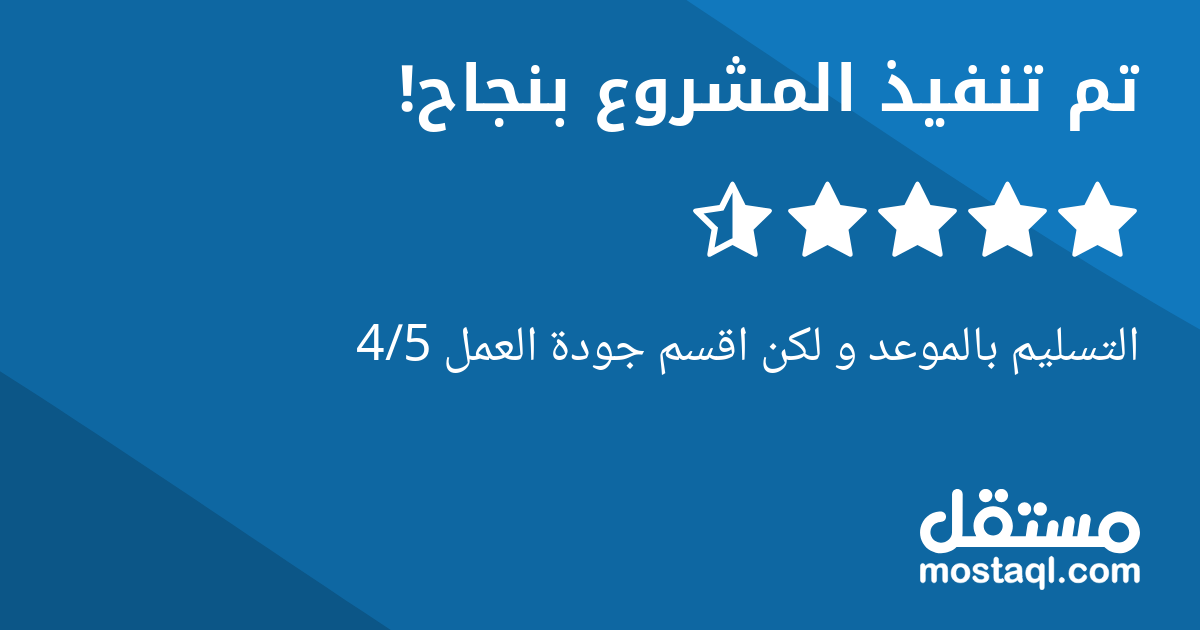 التسليم بالموعد و لكن اقسم جودة العمل 4/5