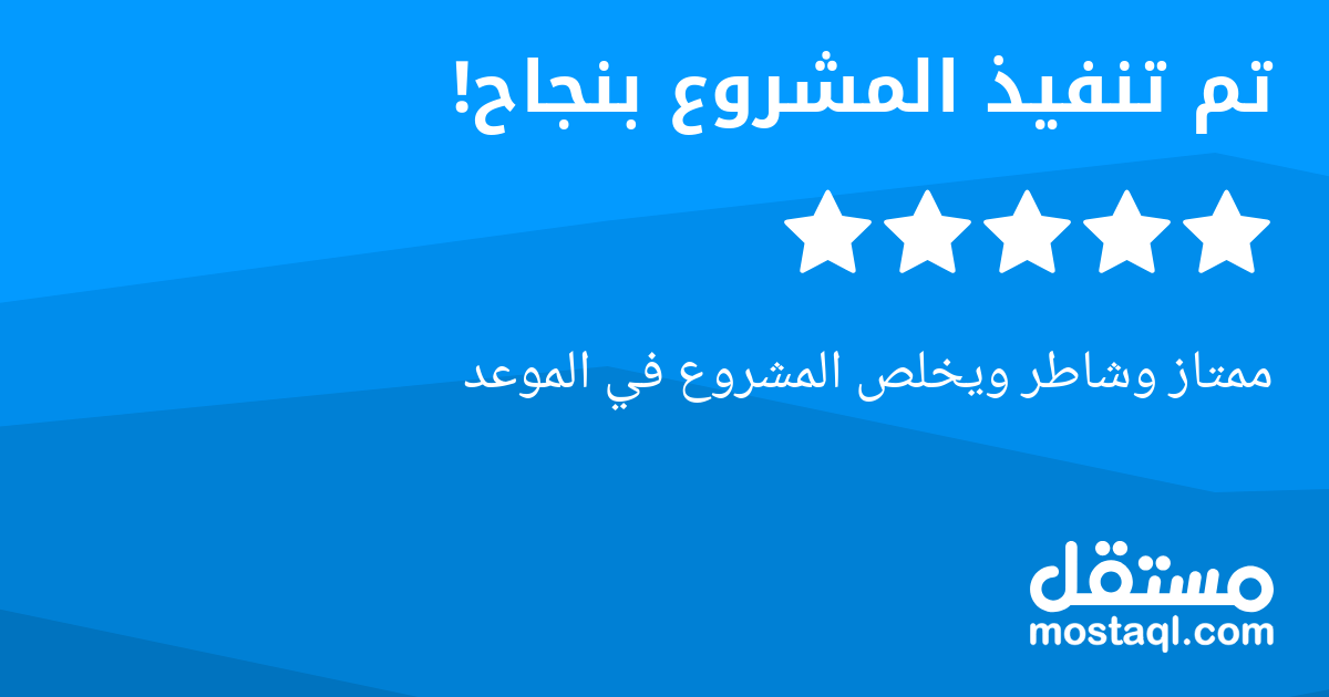 ممتاز وشاطر ويخلص المشروع في الموعد