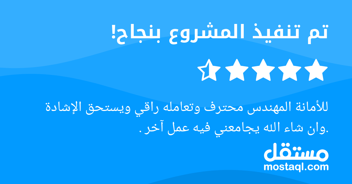 للأمانة المهندس محترف وتعامله راقي ويستحق الإشادة .وان شاء الله يجامعني فيه عمل آخر .