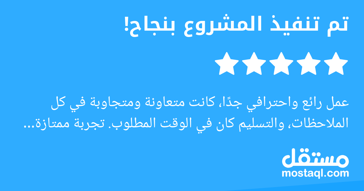 عمل رائع واحترافي جدا، كانت متعاونة ومتجاوبة في كل الملاحظات، والتسليم كان في الوقت المطلوب. تجربة ممتازة وأنصح بالتعامل معها.