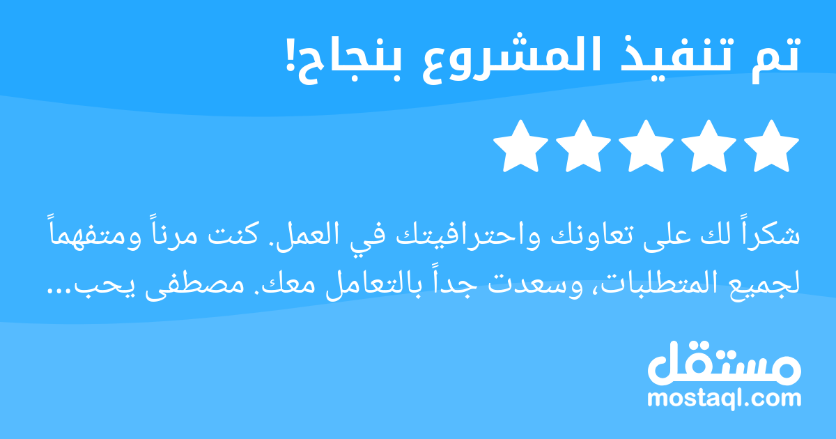 شكرا لك على تعاونك واحترافيتك في العمل. كنت مرنا ومتفهما لجميع المتطلبات، وسعدت جدا بالتعامل معك. مصطفى يحب شغله ويقدمه بإتقان واهتمام، وهذا ينعكس في جودة العمل. أتمنى لك كل التوفيق والنجاح في مشاريعك...