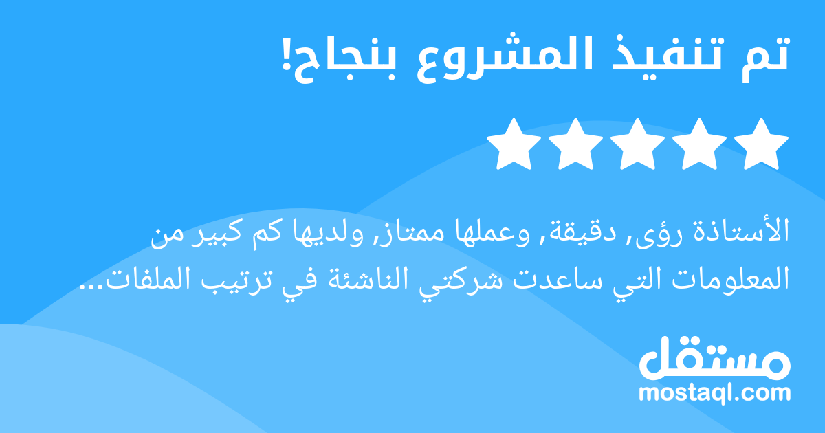 الأستاذة رؤى, دقيقة, وعملها ممتاز, ولديها كم كبير من المعلومات التي ساعدت شركتي الناشئة في ترتيب الملفات وإدارة الفريق بناء على البيانات المحاسبية المقدمة من طرفها بشكل حرفي وجيد. شكرا جزيلا. لنا تعام...