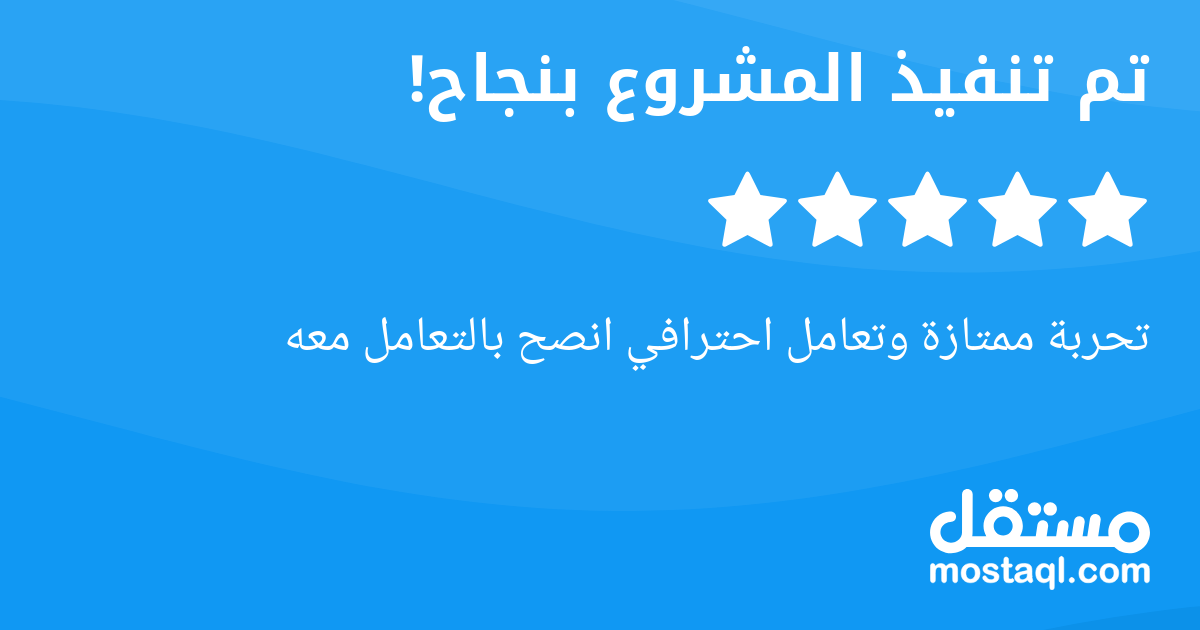 تحربة ممتازة وتعامل احترافي انصح بالتعامل معه