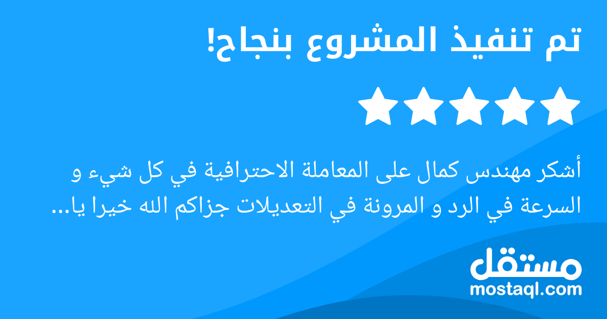 أشكر مهندس كمال على المعاملة الاحترافية في كل شيء و السرعة في الرد و المرونة في التعديلات جزاكم الله خيرا يا باشمهندس و بإذن الله مش آخر معاملة.