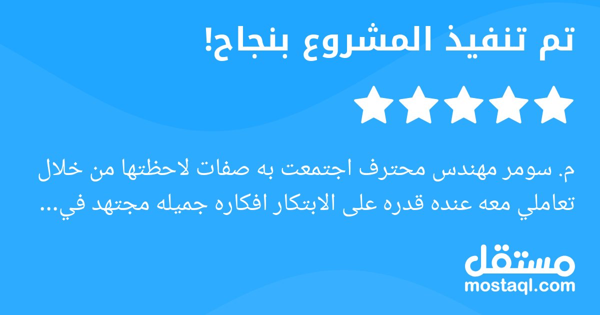 م. سومر مهندس محترف اجتمعت به صفات لاحظتها من خلال تعاملي معه عنده قدره على الابتكار افكاره جميله مجتهد في تلبية ما يرغب به العميل لديه ذوق رفيع انصح ان تعطيه مساحه ليبدع ويبتكر وستكون راضي بأذن الله،...