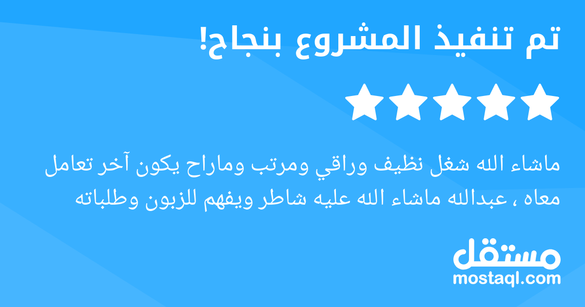 ماشاء الله شغل نظيف وراقي ومرتب وماراح يكون آخر تعامل معاه ، عبدالله ماشاء الله عليه شاطر ويفهم للزبون وطلباته