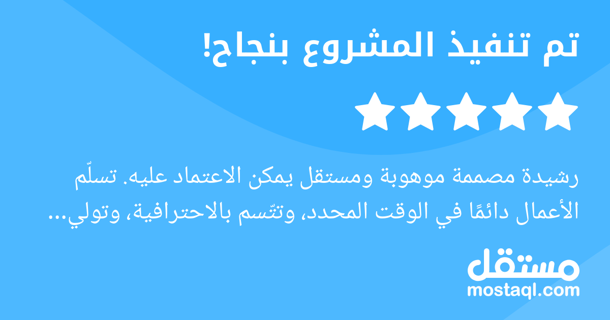 رشيدة مصممة موهوبة ومستقل يمكن الاعتماد عليه. تسلم الأعمال دائما في الوقت المحدد، وتتسم بالاحترافية، وتولي اهتماما كبيرا بالتفاصيل. أنصح بالتعامل معها