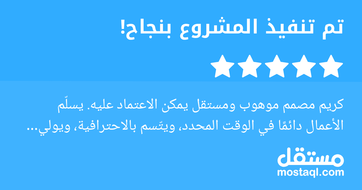 كريم مصمم موهوب ومستقل يمكن الاعتماد عليه. يسلم الأعمال دائما في الوقت المحدد، ويتسم بالاحترافية، ويولي اهتماما كبيرا بالتفاصيل. أنصح بالتعامل معه