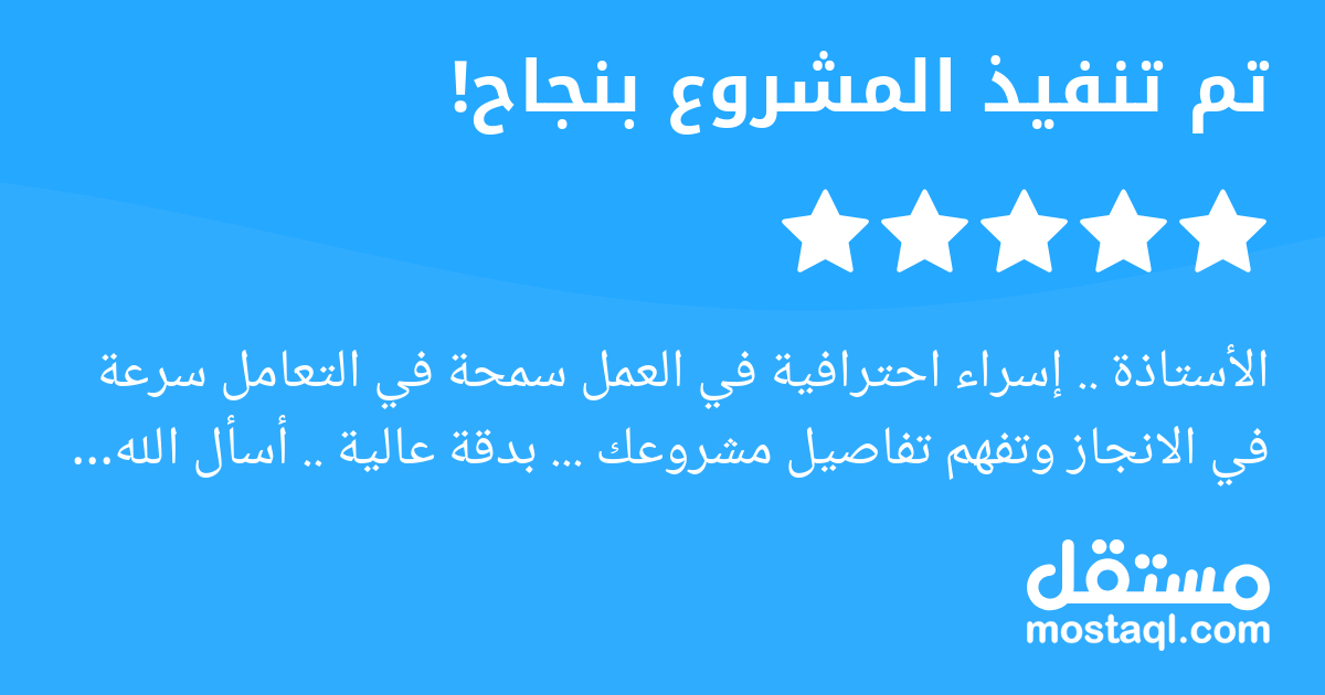 الأستاذة .. إسراء احترافية في العمل سمحة في التعامل سرعة في الانجاز وتفهم تفاصيل مشروعك ... بدقة عالية .. أسأل الله لها التوفيق ... تم عمل المطلوب و مستوى العمل فوق التوقعات . ويسعدني التعامل معها مرر...