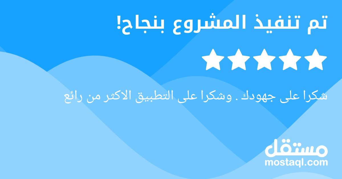 شكرا على جهودك . وشكرا على التطبيق الاكثر من رائع