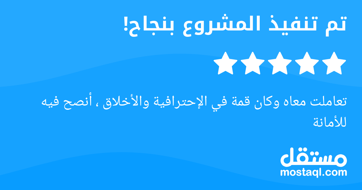 تعاملت معاه وكان قمة في الإحترافية والأخلاق ، أنصح فيه للأمانة