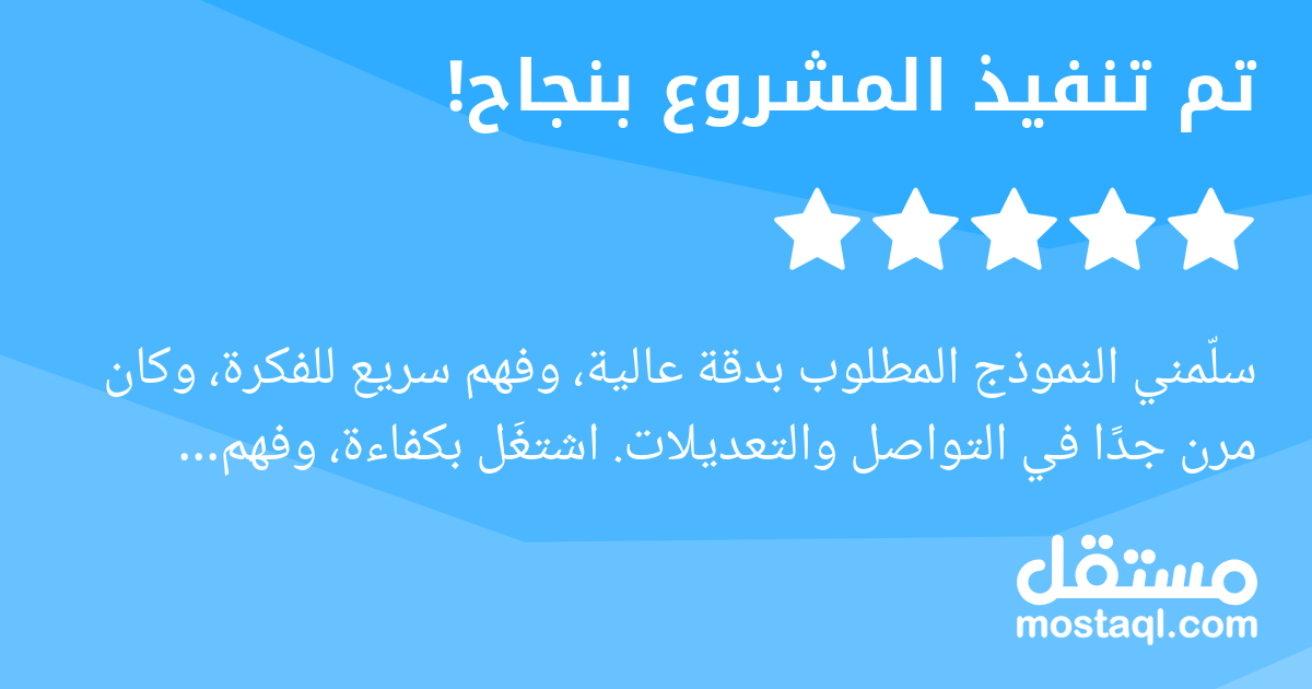 سلمني النموذج المطلوب بدقة عالية، وفهم سريع للفكرة، وكان مرن جدا في التواصل والتعديلات. اشتغل بكفاءة، وفهم التفاصيل المالية بشكل ممتاز، وأنجز المهمة في وقت قصير وبجودة عالية. أنصح بالتعامل معاه بشدة.