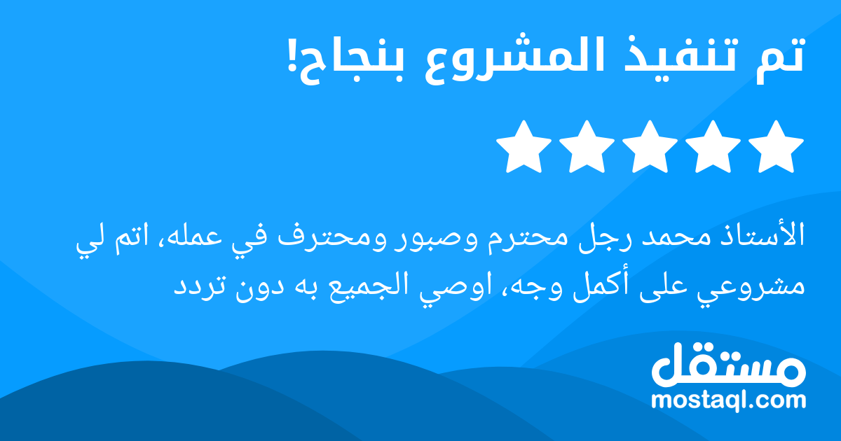 الأستاذ محمد رجل محترم وصبور ومحترف في عمله، اتم لي مشروعي على أكمل وجه، اوصي الجميع به دون تردد