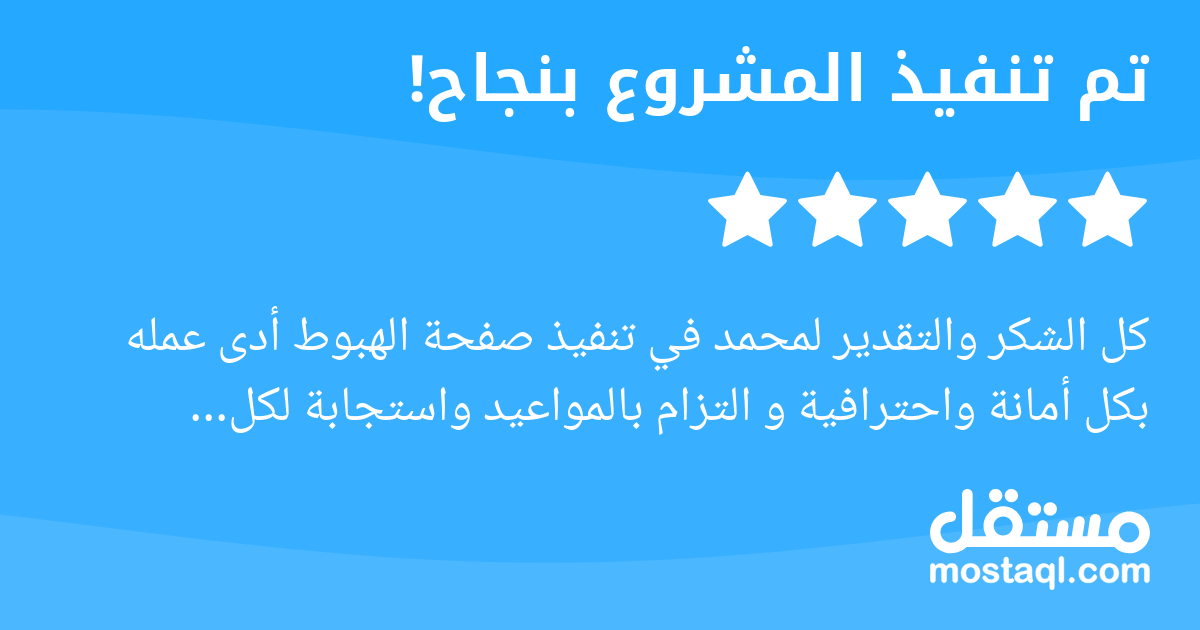 كل الشكر والتقدير لمحمد في تنفيذ صفحة الهبوط أدى عمله بكل أمانة واحترافية و التزام بالمواعيد واستجابة لكل الملاحظات والتعديلات، بالإضافة إلى فهمه واستيعابه المشروع وحرصه على تقديم حلول تتناسب مع احتيا...
