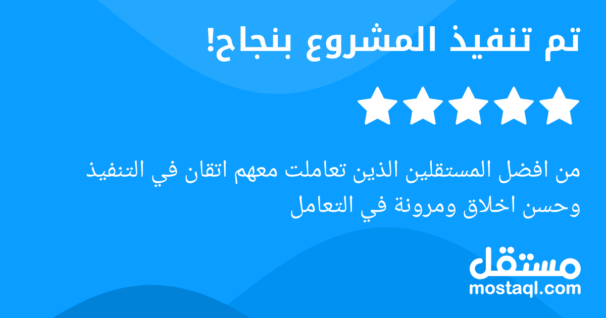 من افضل المستقلين الذين تعاملت معهم اتقان في التنفيذ وحسن اخلاق ومرونة في التعامل
