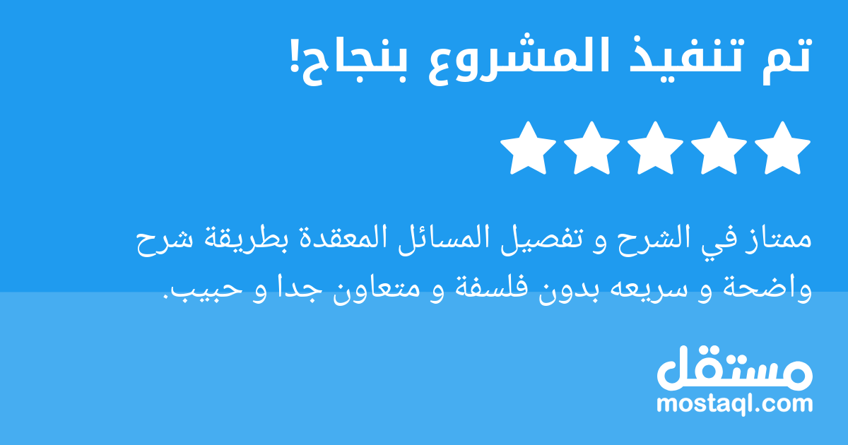 ممتاز في الشرح و تفصيل المسائل المعقدة بطريقة شرح واضحة و سريعه بدون فلسفة و متعاون جدا و حبيب.