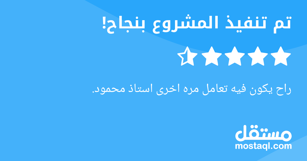 راح يكون فيه تعامل مره اخرى استاذ محمود.