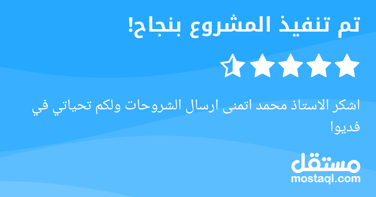 اشكر الاستاذ محمد اتمنى ارسال الشروحات ولكم تحياتي في فديوا