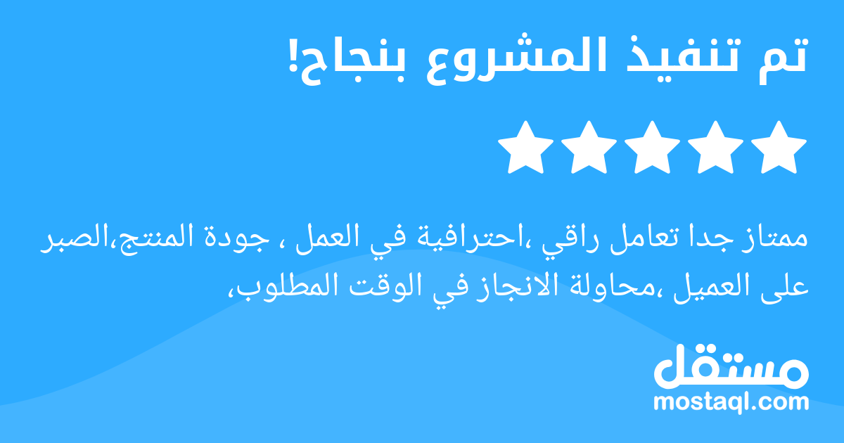 ممتاز جدا تعامل راقي ،احترافية في العمل ، جودة المنتج،الصبر على العميل ،محاولة الانجاز في الوقت المطلوب،