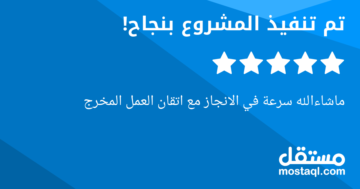 ماشاءالله سرعة في الانجاز مع اتقان العمل المخرج