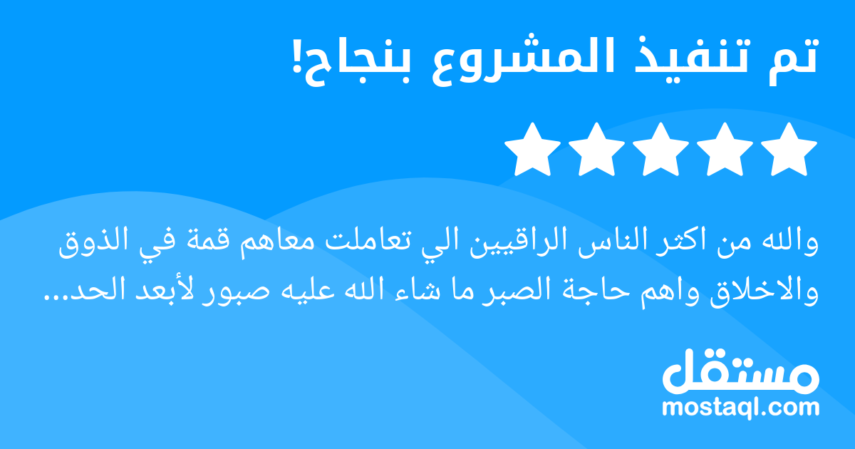 والله من اكثر الناس الراقيين الي تعاملت معاهم قمة في الذوق والاخلاق واهم حاجة الصبر ما شاء الله عليه صبور لأبعد الحدود ومتجاوب جدا الله يوفقه ويرزقه شب طيب يستاهل كب خير ما قصر والله