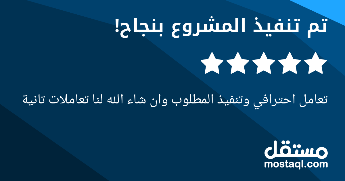 تعامل احترافي وتنفيذ المطلوب وان شاء الله لنا تعاملات تانية