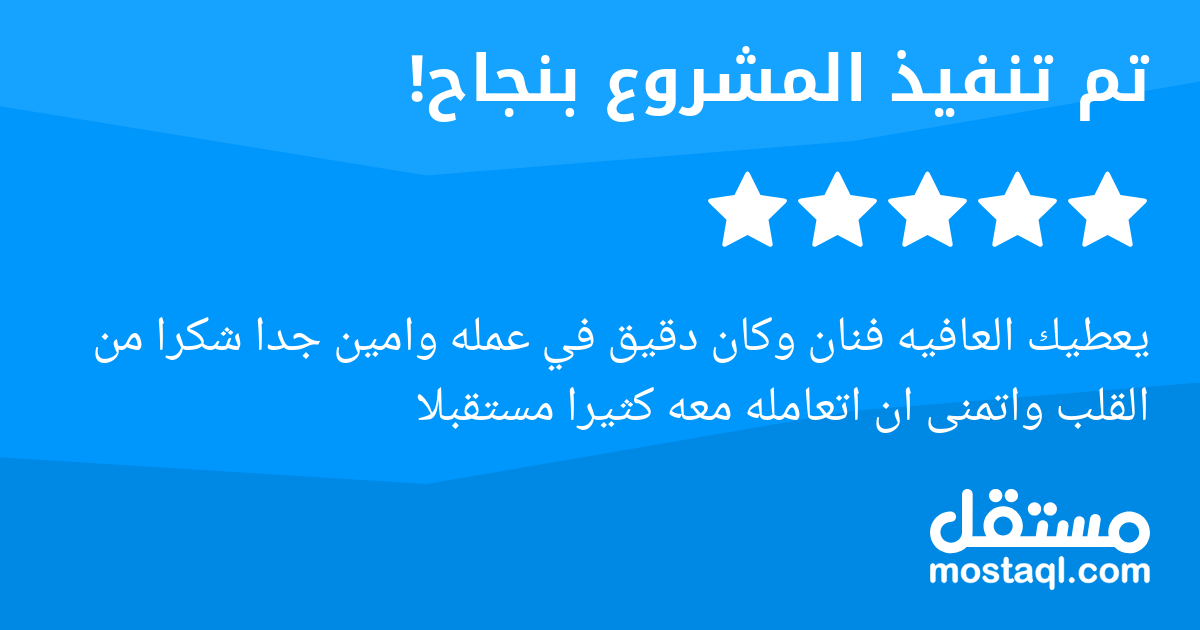 يعطيك العافيه فنان وكان دقيق في عمله وامين جدا شكرا من القلب واتمنى ان اتعامله معه كثيرا مستقبلا