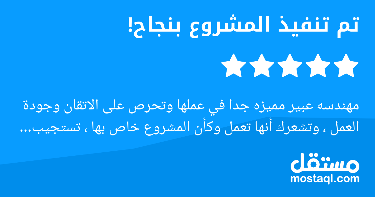 مهندسه عبير مميزه جدا في عملها وتحرص على الاتقان وجودة العمل ، وتشعرك أنها تعمل وكأن المشروع خاص بها ، تستجيب للملاحظات والتعديلات ان وجدت برحابه وسرعة انجاز ، بصراحة اعتمدت العمل معها لجميع مشاريعي ا...