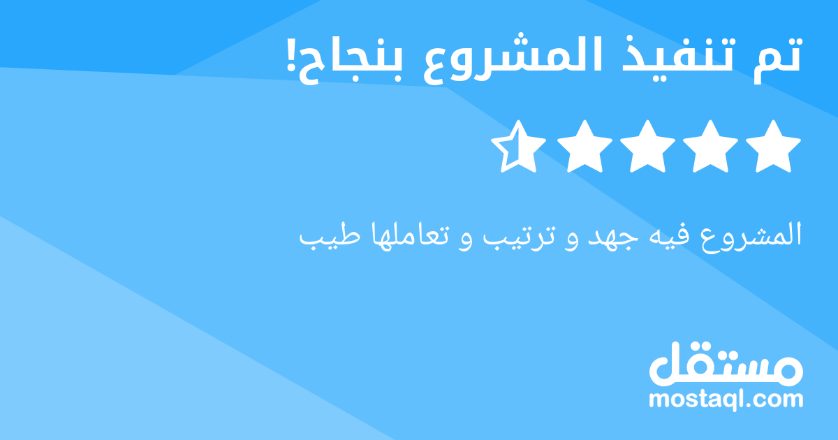 المشروع فيه جهد و ترتيب و تعاملها طيب