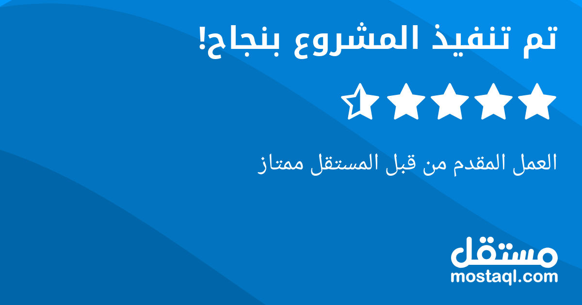 العمل المقدم من قبل المستقل ممتاز