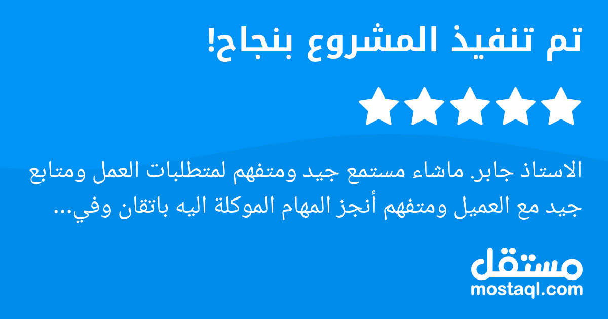 الاستاذ جابر. ماشاء مستمع جيد ومتفهم لمتطلبات العمل ومتابع جيد مع العميل ومتفهم أنجز المهام الموكلة اليه باتقان وفي الوقت المحدد اسعدني التعامل معاه وساتعامل معه مرة اخرى انصح بالتعامل معاه