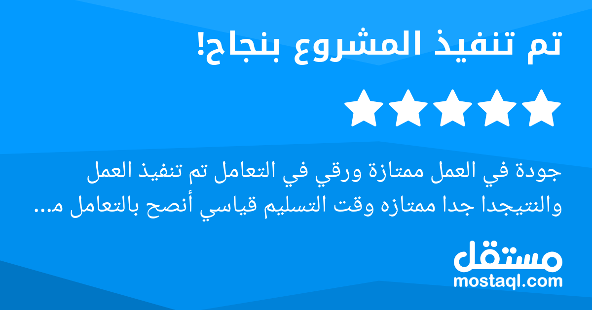 جودة في العمل ممتازة ورقي في التعامل تم تنفيذ العمل والنتيجدا جدا ممتازه وقت التسليم قياسي أنصح بالتعامل مع المهندسة