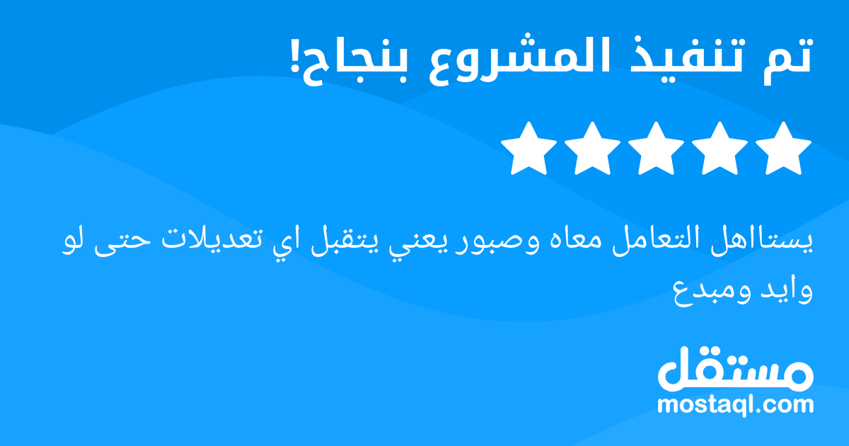 يستااهل التعامل معاه وصبور يعني يتقبل اي تعديلات حتى لو وايد ومبدع
