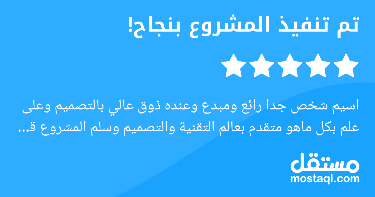 اسيم شخص جدا رائع ومبدع وعنده ذوق عالي بالتصميم وعلى علم بكل ماهو متقدم بعالم التقنية والتصميم وسلم المشروع قبل الموعد المتفق عليه وصبور على كل ملاحظاتي وفي كل مره يبهرني بإتقانة انصحكم جدا بالتعاون م...