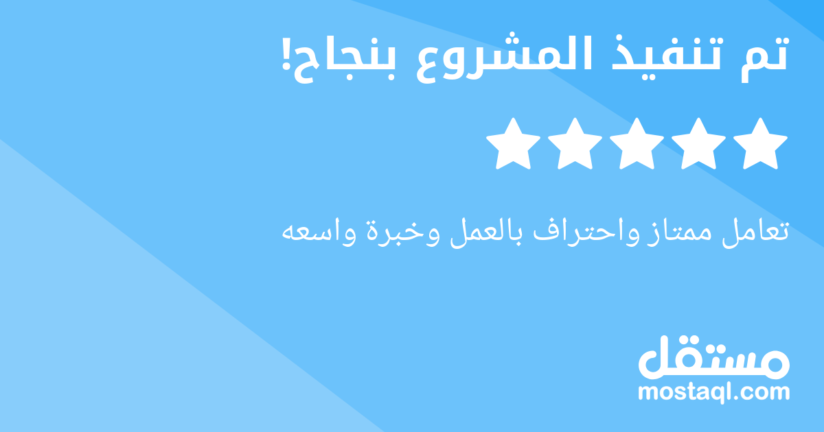 تعامل ممتاز واحتراف بالعمل وخبرة واسعه