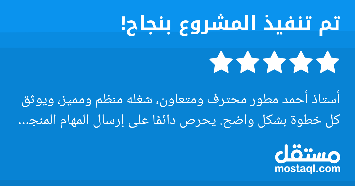 أستاذ أحمد مطور محترف ومتعاون، شغله منظم ومميز، ويوثق كل خطوة بشكل واضح. يحرص دائما على إرسال المهام المنجزة بشكل مرتب، ويوضح كل ما تم تنفيذه بكل شفافية. يقترح الحلول الأفضل للمشروع ويتعامل بأسلوب راق...