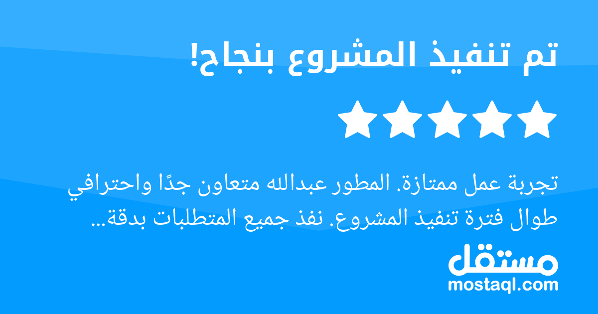 تجربة عمل ممتازة. المطور عبدالله متعاون جدا واحترافي طوال فترة تنفيذ المشروع. نفذ جميع المتطلبات بدقة وحرص على تقديم أفضل نتيجة ممكنة، رغم التحديات والمشكلات التي واجهتنا وكانت خارجة عن إرادتنا إلا ان...