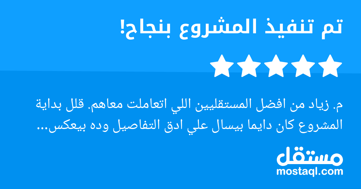 م. زياد من افضل المستقليين اللي اتعاملت معاهم. قلل بداية المشروع كان دايما بيسال علي ادق التفاصيل وده بيعكس احترافية شديدة منه واهتمام بكل تفاصيل المشروع بجانب خبرته في التنفيذ كمان مش بس التصميم. وده...